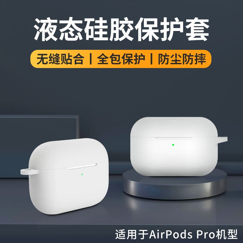 Masentek airpods pro充电仓保护套3代耳机保护套液态硅胶充电盒套软壳软套收纳盒全包防尘防滑防摔超薄 白色