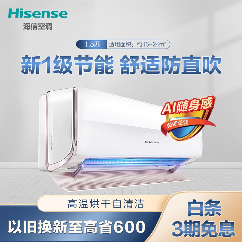 海信(Hisense) 1.5匹 母婴级 新一级全直流 一键防直吹 高温自清洁 挂机空调 KFR-35GW/H620-X1以旧换新