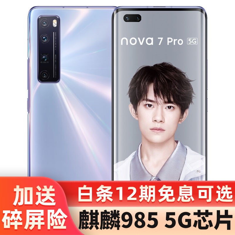 华为nova7pro 5G手机 7号色 8+128G 全网通