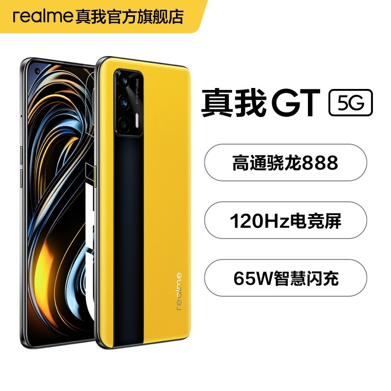 realme 真我GT 高通骁龙888 120Hz电竞屏 65W智慧闪充 双5G旗舰游戏手机 12GB+256GB 曙光 官方标配