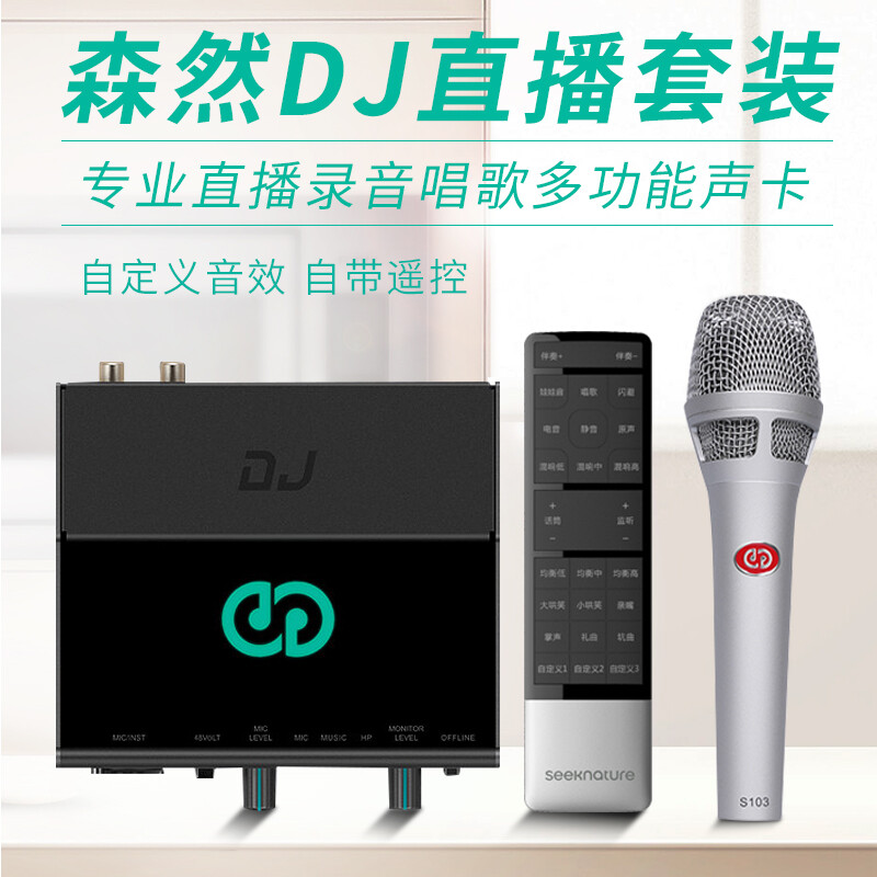 口碑解密森然播吧DJ+森然103麦克风套装好不好用？比较怎么样呢？全新质量反馈揭秘