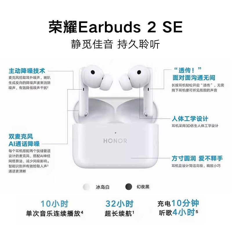 榮耀（HONOR）Earbuds 2 SE TWS真無線32小時超長續(xù)航/主動降噪/純凈音質(zhì)/立體聲藍牙耳機 冰島白