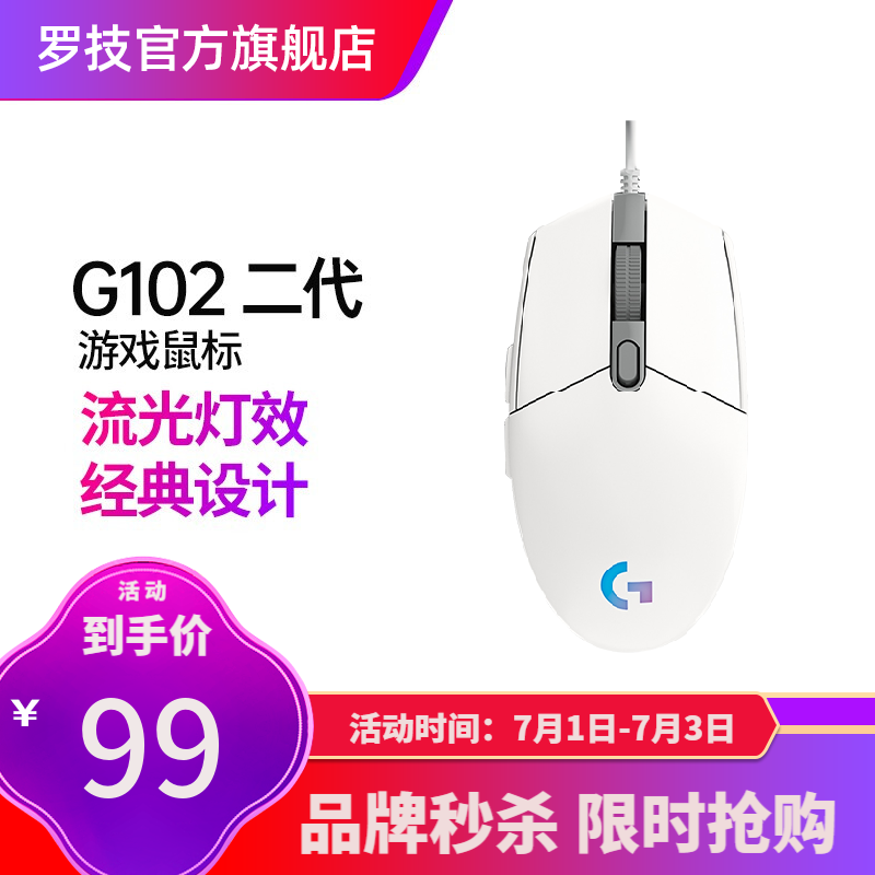 罗技（G）G102鼠标 第二代全新升级 流光RGB灯效 电竞游戏有线鼠标 轻量化设计小手鼠标 G102白色二代流光