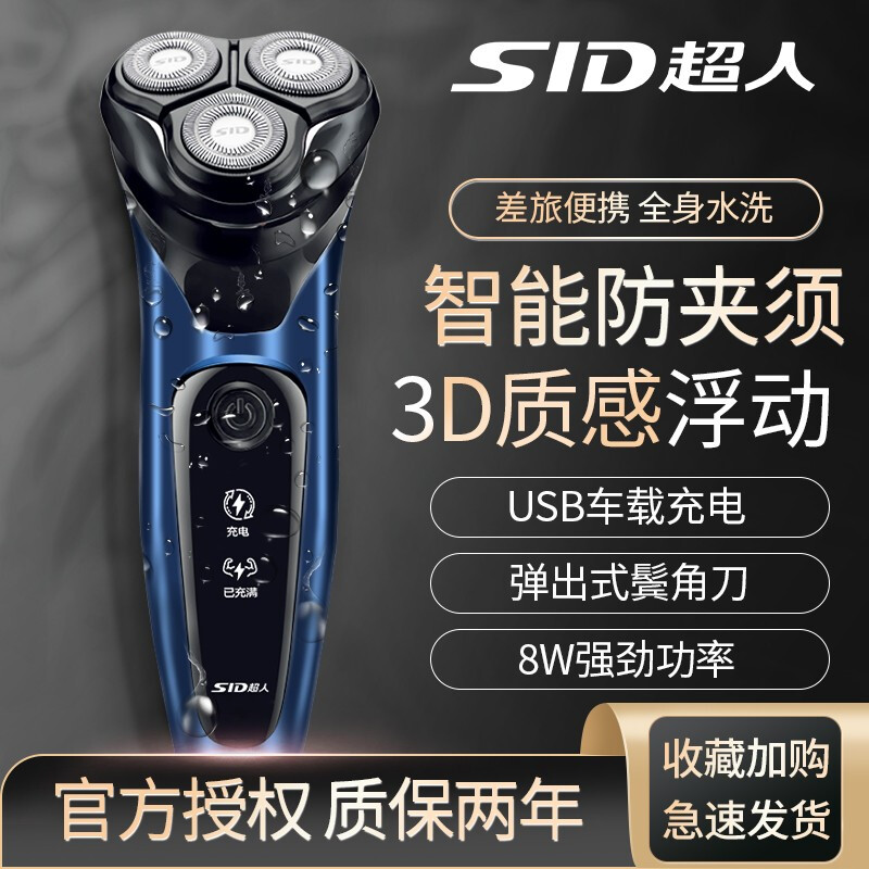 超人（SID）剃须刀电动刮胡刀男全身水洗智能充电式三头胡须刀 剃须刀标配