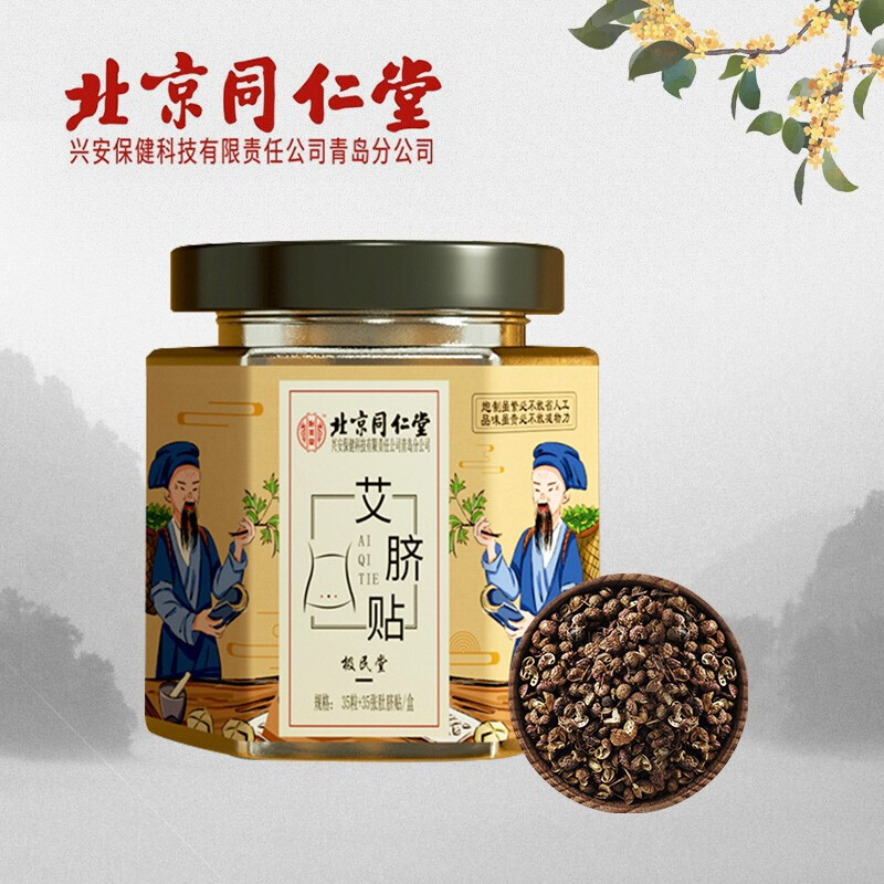 北京同仁堂出品  艾臍貼艾灸貼艾草貼三伏貼 怡美堂艾葉肚臍貼 35粒+35張肚臍貼/盒