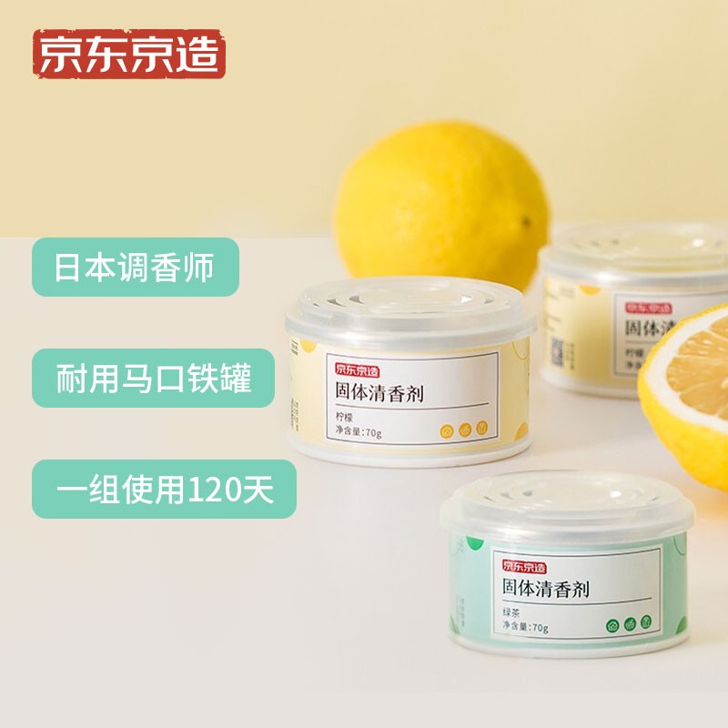京东京造 固体清新剂8个装（柠檬+绿茶）空气清新剂