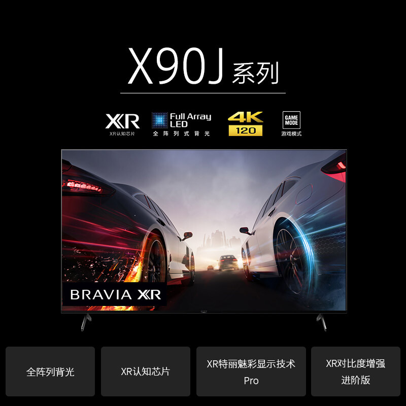 索尼（SONY）XR-75X90J 75英寸 全面屏 游戏电视 4K超高清HDR XR认知芯片 HDMI2.1 京东小家智能生态