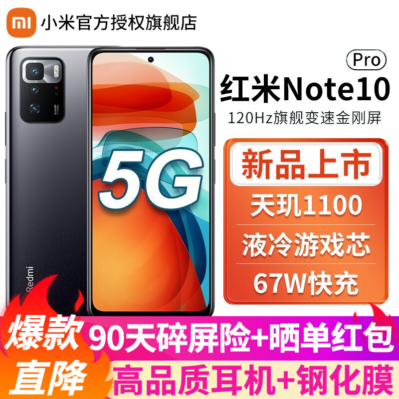 小米 红米Note10 Pro 5G手机 6G+128G 星纱 官方标配【晒单有礼】