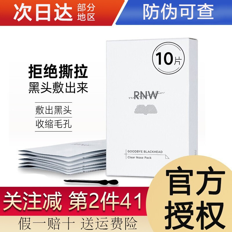 【隔日達】韓國RNW鼻貼去黑頭去粉刺閉口收縮毛孔溫和清潔護理粉刺 1盒10片裝( 五片導出+五片收縮)