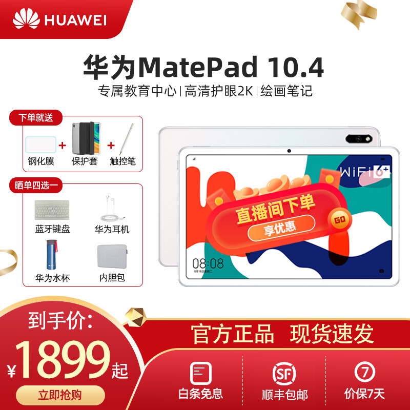 华为平板电脑MatePad 10.4/10.8英寸/Pro 鸿蒙/11八核影音娱乐学习办公二合一平板 10.4丨4+128G/WiFi/贝母白