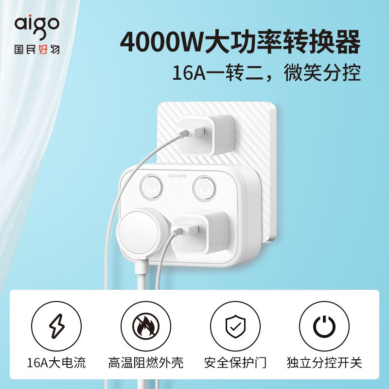 爱国者(aigo)16A转10A转换插头插座/16A转10A+16A转换器/适用于空调热水器4000W大功率电器AZ0202D