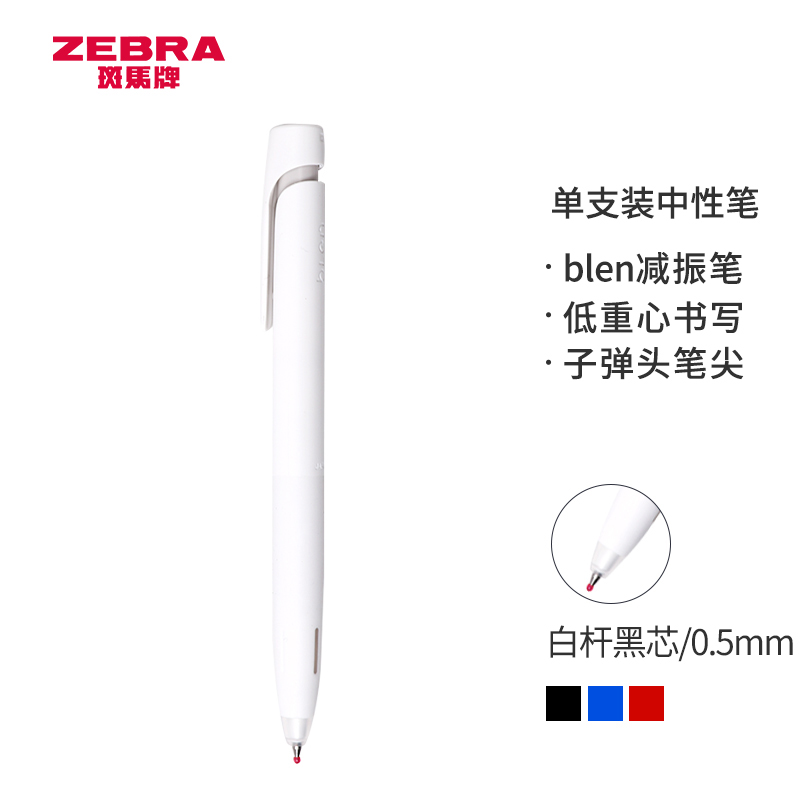日本斑马牌（ZEBRA）中性笔 bLen减振笔 0.5mm子弹头按压速干签字笔 学生考试笔 JJZ66 白杆黑芯