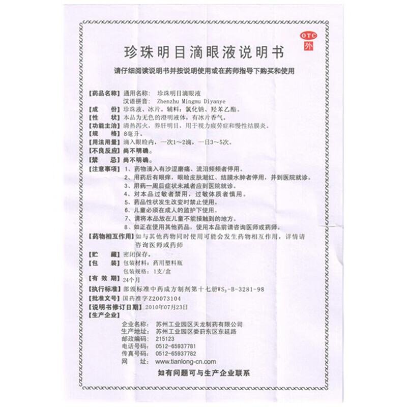 珍珠明目滴眼液眼藥水8ml緩解眼睛視力疲勞老花眼癢結(jié)膜炎沙眼淚 1瓶裝【標(biāo)準(zhǔn)裝】