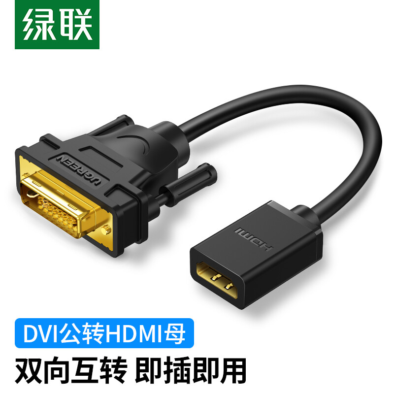 绿联（UGREEN） HDMI转DVI转接线母转公 DVI转HDMI24+1高清双向互转 适用PS4笔记本电脑显示器转换头20118