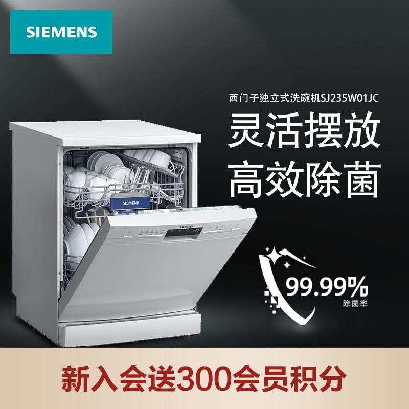 西门子(SIEMENS) 12套大容量 除菌家用洗碗机独立式嵌入式 5D喷淋 双重烘干 SJ235W01JC (白色)