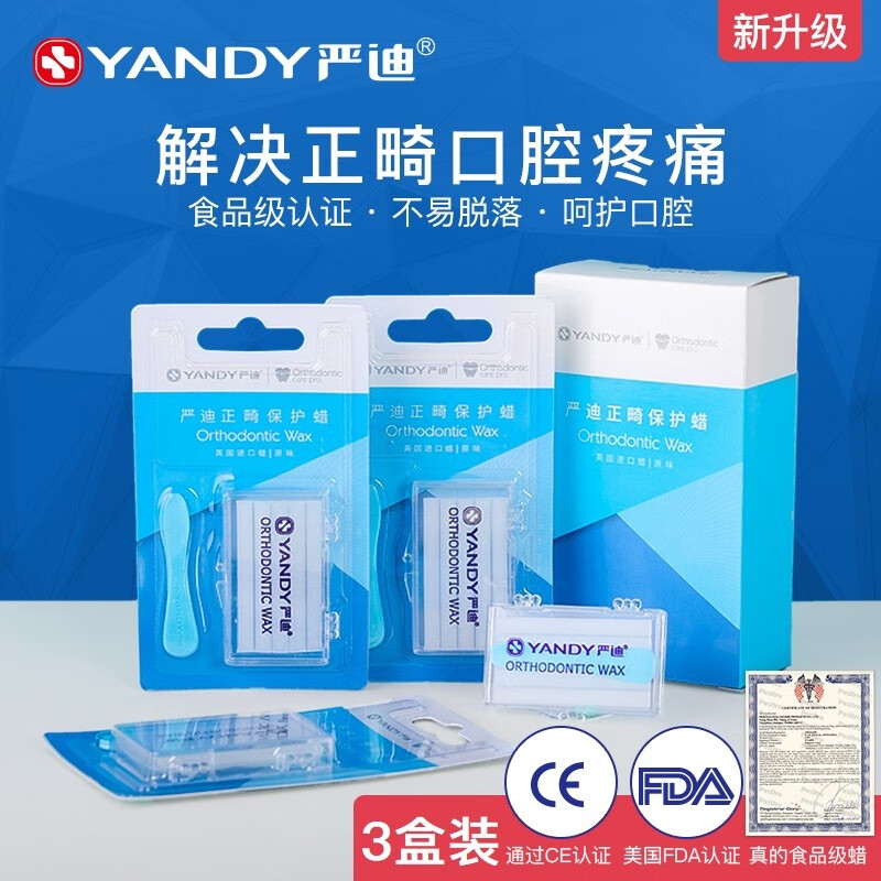 严迪（YANDY）正畸保护蜡*3盒（牙套蜡矫正牙齿 箍牙口腔牙蜡 不易脱落 正畸蜡 原味）