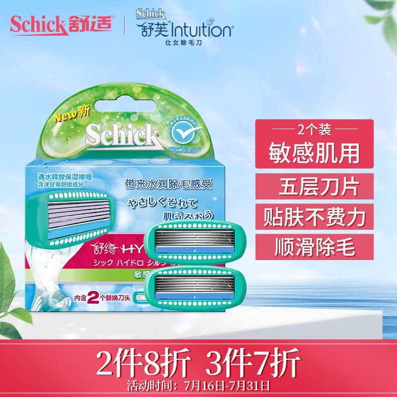 Schick/舒适 舒绮女剃毛刀头替换装私处脱毛非脱毛膏 敏感肌肤(2刀头装)