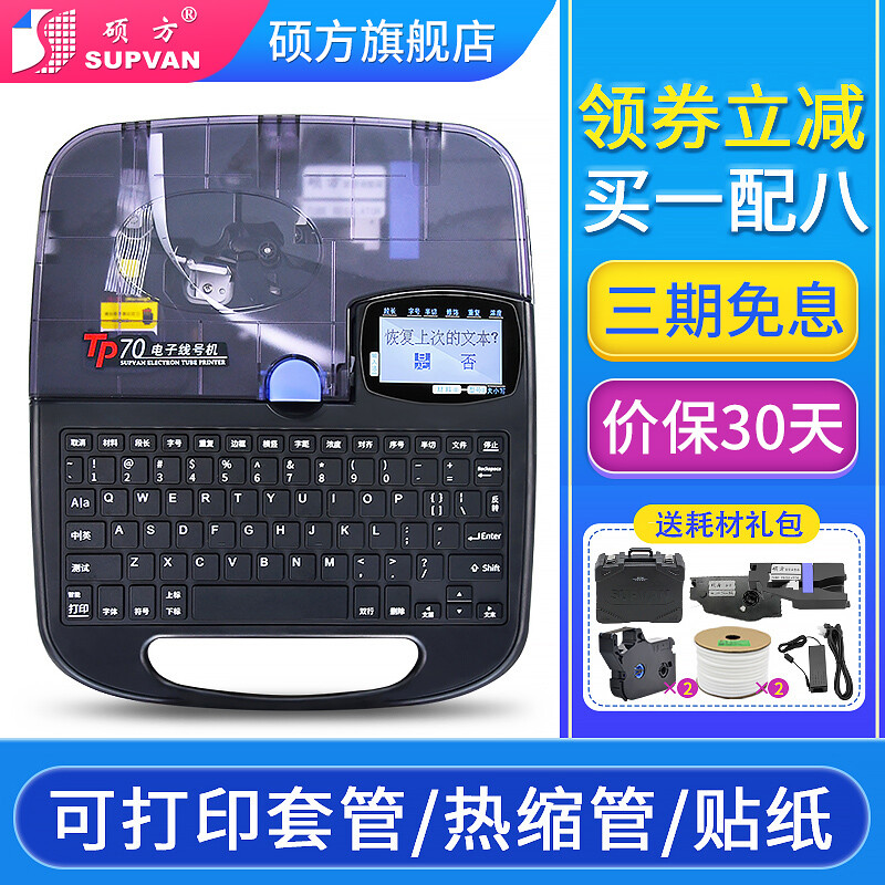 碩方線號機tp70 打號機號碼管標簽打印機76i藍牙電腦便攜套管打碼機60i熱縮管打字機 TP-70(自動全切 合資打印頭)