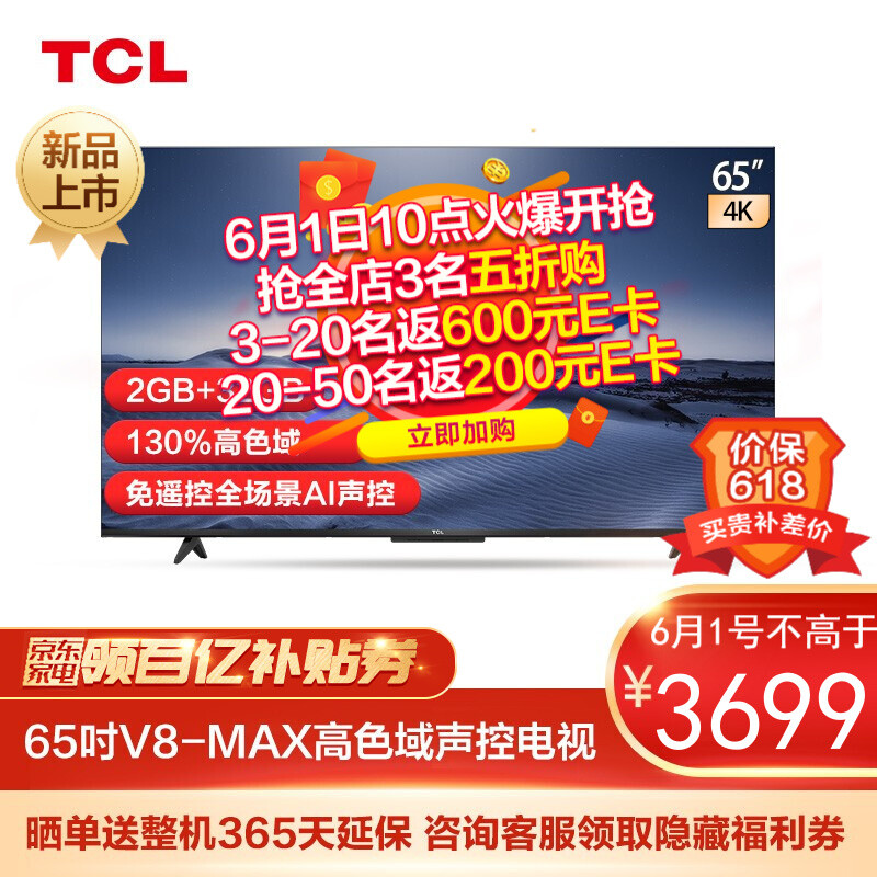 TCL 65V8-MAX 65英寸 高色域AI声控智屏 2+32G大内存 4K超高清液晶平板电视机