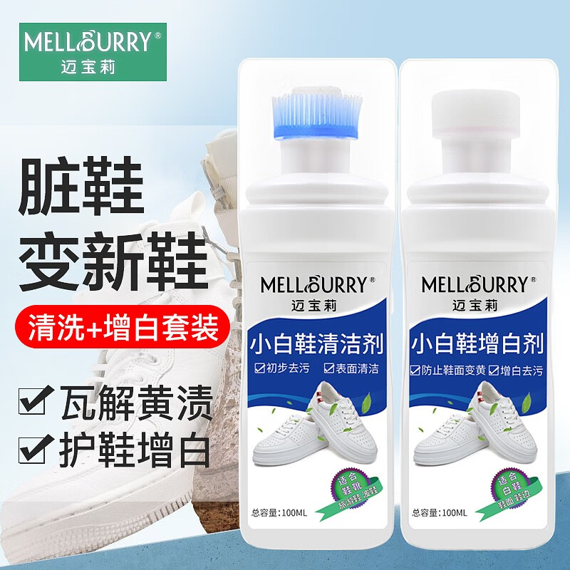 邁寶莉 小白鞋清潔劑100ML+增白劑100ML 小白鞋擦洗鞋神器 運動鞋清潔劑波鞋網(wǎng)鞋球鞋面鞋邊去污