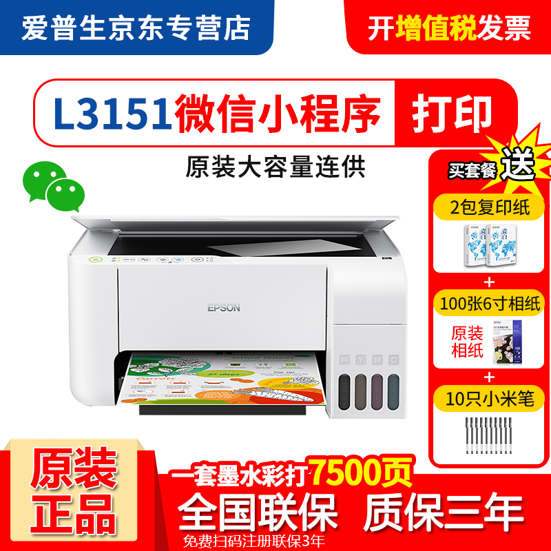 爱普生（EPSON）L3153系列彩色无线一体机原装大容量连供家用打印机复印扫描照片文档墨仓式喷墨 L3151（内含一套原装墨水）白色款 爱普生打印机标配