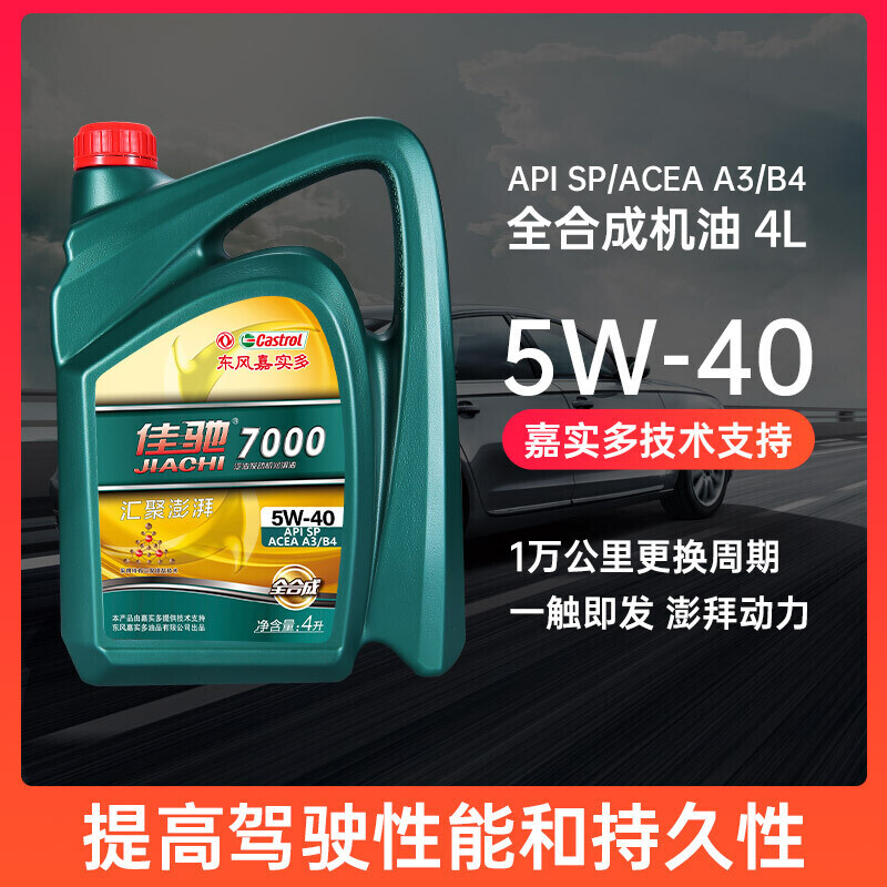 佳驰佳驰7000 SP 5W-40 4L怎么样？质量好吗？