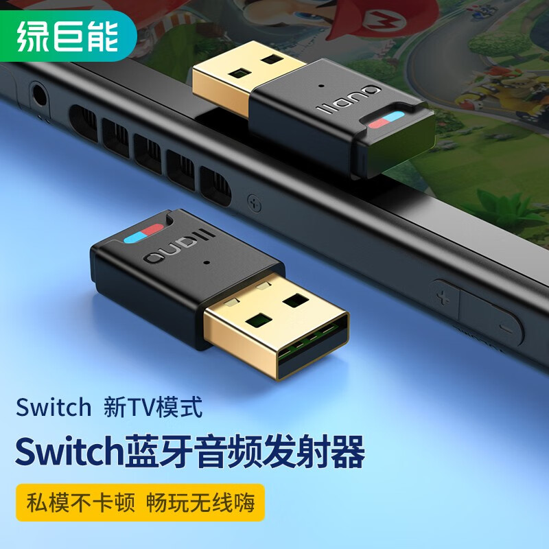 绿巨能（llano）Switch USB蓝牙适配器5.0发射器 蓝牙接收器 PS4/PS5专用蓝牙适配器免驱一键链接