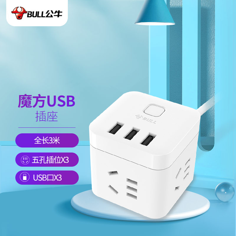 公牛（BULL) GN-U303U 魔方USB插座 插线板/插排/排插/接线板/拖线板 3USB接口+3插孔全长 3米