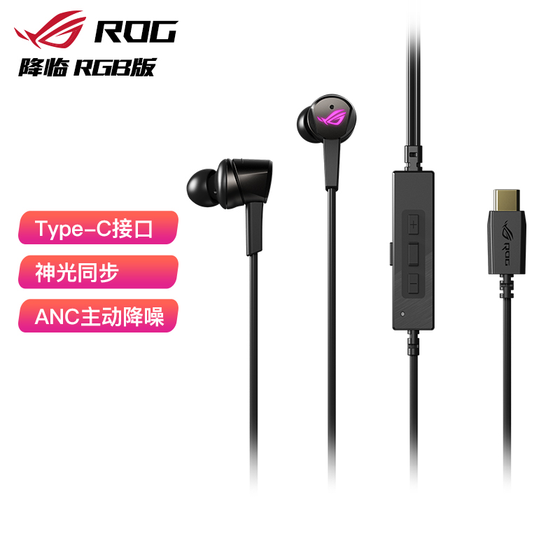 ROG降临RGB版 入耳式游戏耳机  ROG游戏手机配件 ANC主动降噪 环绕7.1音效 RGB光效 内置麦克风
