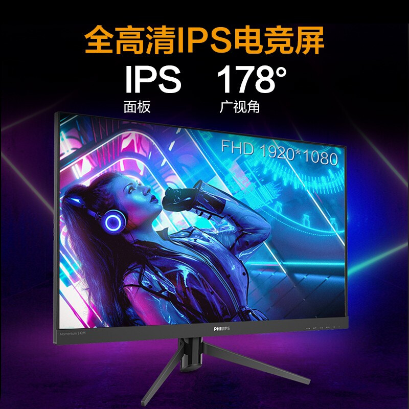 飞利浦 23.8英寸 IPS技术 144Hz 1ms 微边框 125%sRGB广色域 游戏电竞显示器 显示屏 猛腾242M8