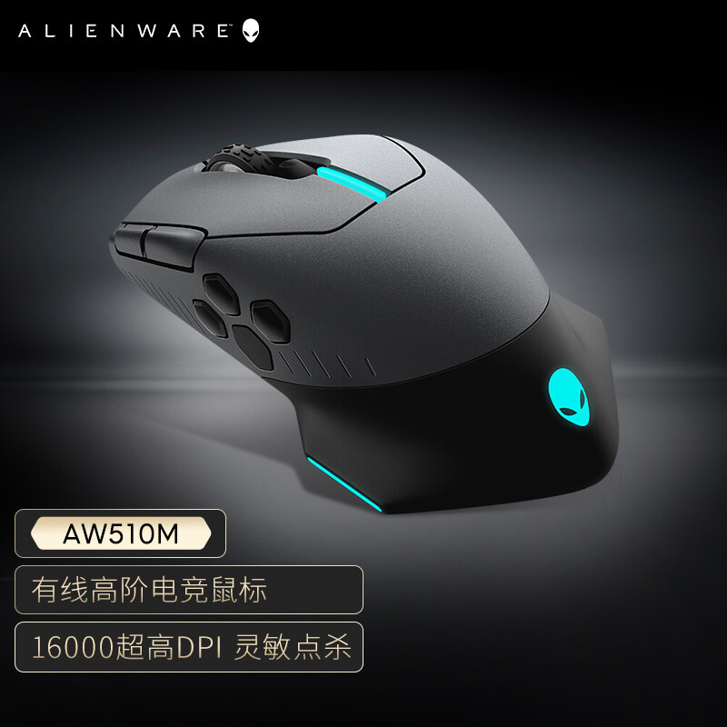 外星人（Alienware）戴爾Dell AW510M  有線鼠標(biāo)(16000DPI 10鍵自定義編程 AlienFX RGB燈效 )電競鼠標(biāo)