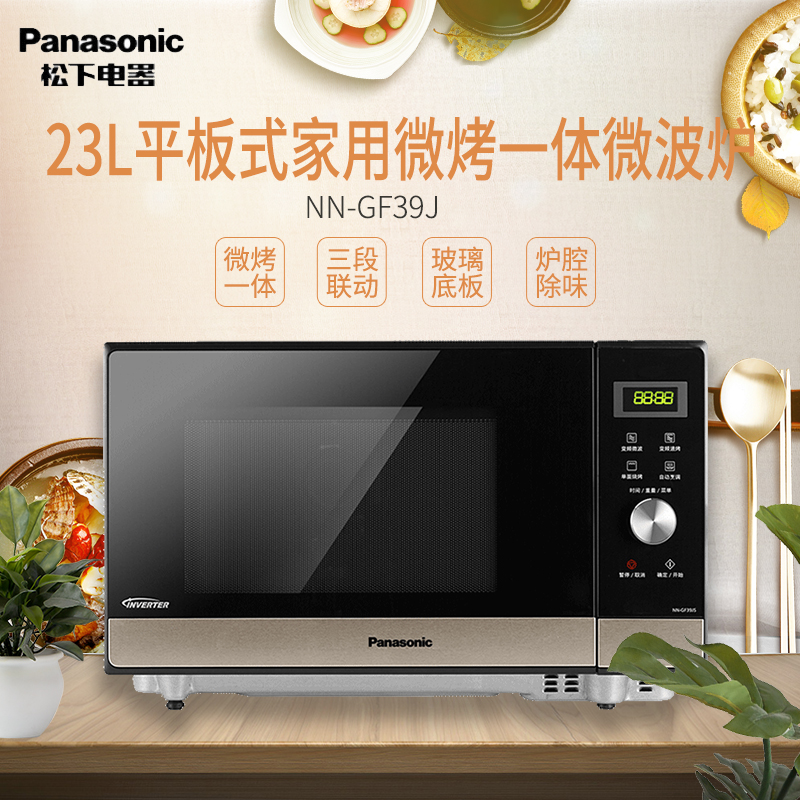 松下（Panasonic）NN-GF39JS 平板式变频家用微波炉 23升 微波炉电烤箱一体机 平板式加热微烤一体机