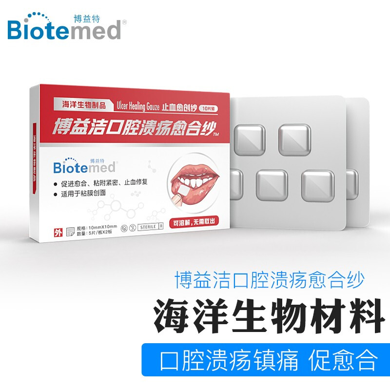 博益特 BIOTEMED  10片装口腔溃疡贴复发性口疮喷剂儿童孕妇牙龈炎止血修复凝胶喷剂愈合纱