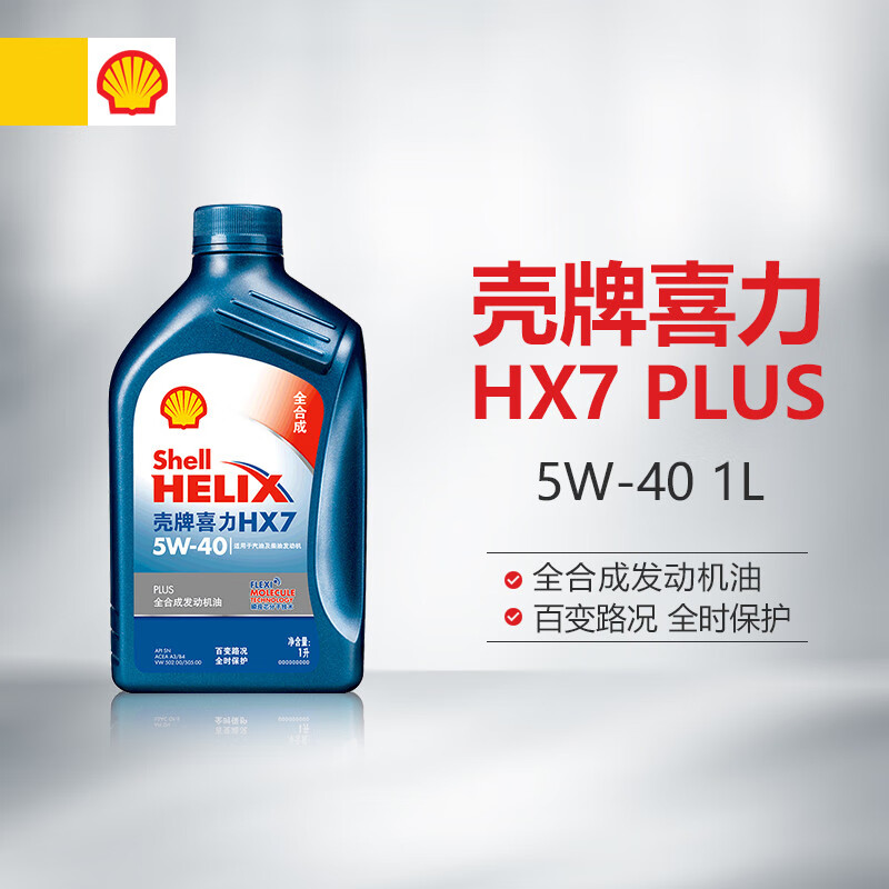 壳牌HX7 5W-40 1L怎么样？牌子好吗？