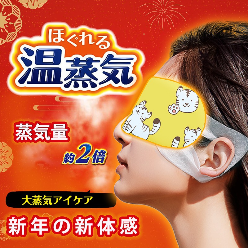 维康（wecan）日本良质蒸汽眼罩虎年限定新年纪念款 10片装 热敷发热眼睛睡眠遮光男女学生加热贴樱花味