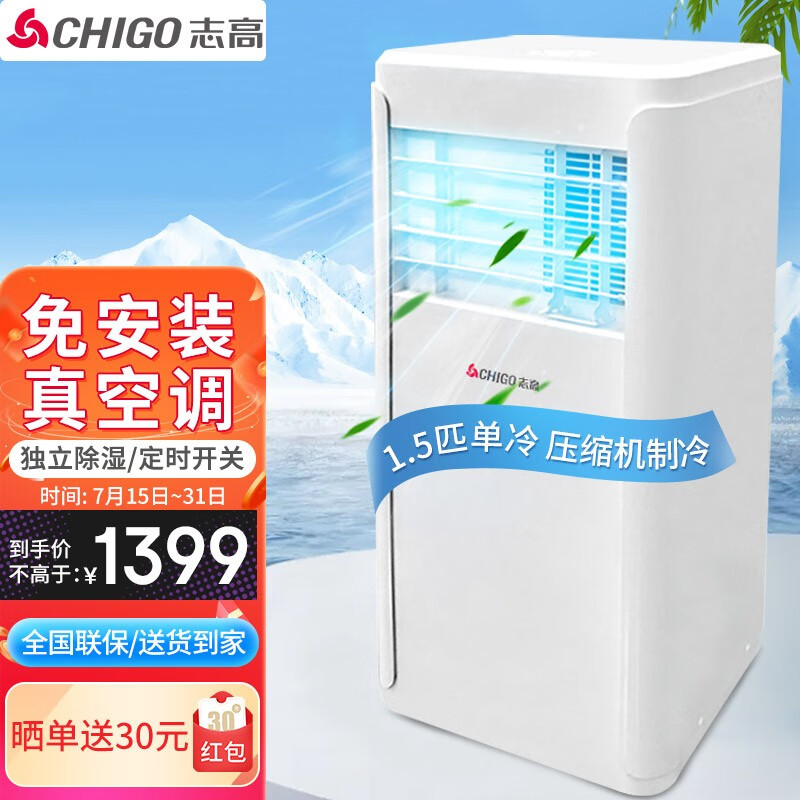 志高（CHIGO）移动空调 大1.5匹单冷 家用免安装一体机 独立除湿 厨房客厅空调 