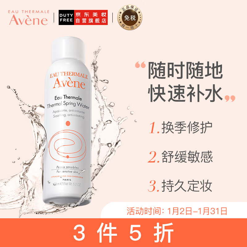 法国进口 雅漾(Avene)舒护活泉爽肤水喷雾150ml/瓶 化妆水补水保湿润肤舒缓敏感