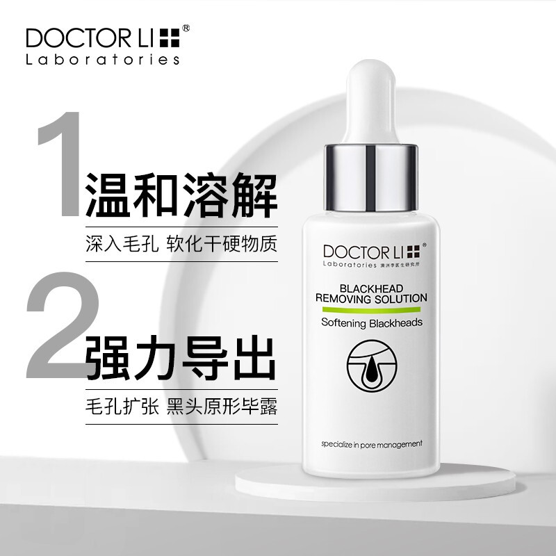 李醫(yī)生黑頭導出精華液30ml（去黑頭 補水保濕 精華水 收縮毛孔）