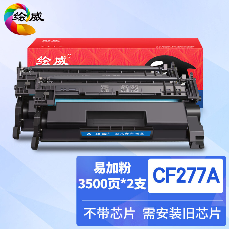 绘威CF277A 77A易加粉硒鼓2支装无芯片 适用惠普HP M305d M405d M405dn/dw M329dw M429dw M429fdn/fdw碳粉盒