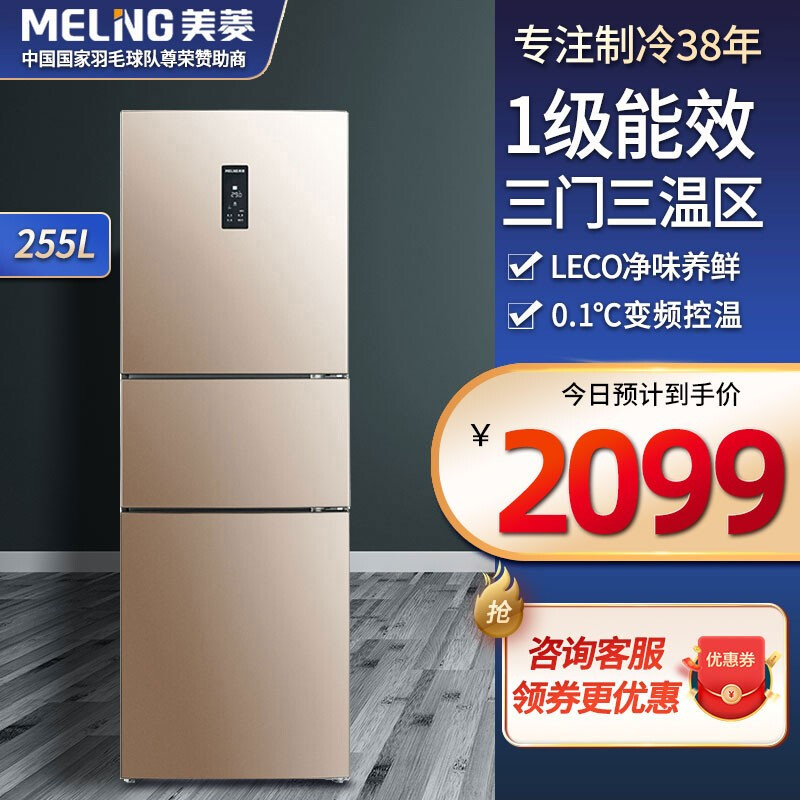 %title插图%num 美菱(MeiLing)255升 电冰箱 三门 变频风冷无霜 一级能效 节能静音 宽幅变温 三门冰箱 咖啡色 BCD-255WP3CX