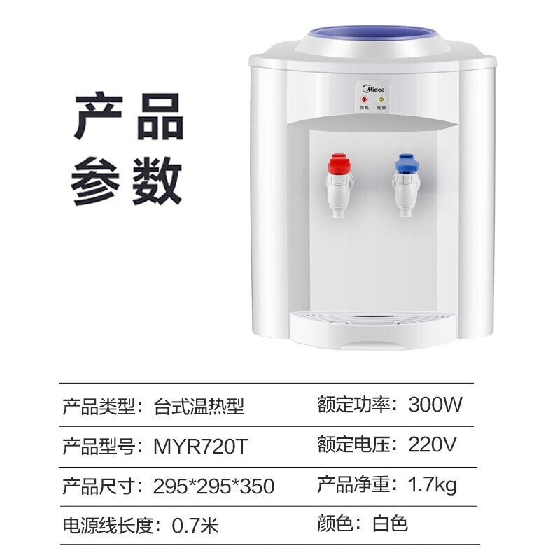 美的（Midea）饮水机台式机桌面迷你饮水器家用宿舍办公室用温热型 MYR720T