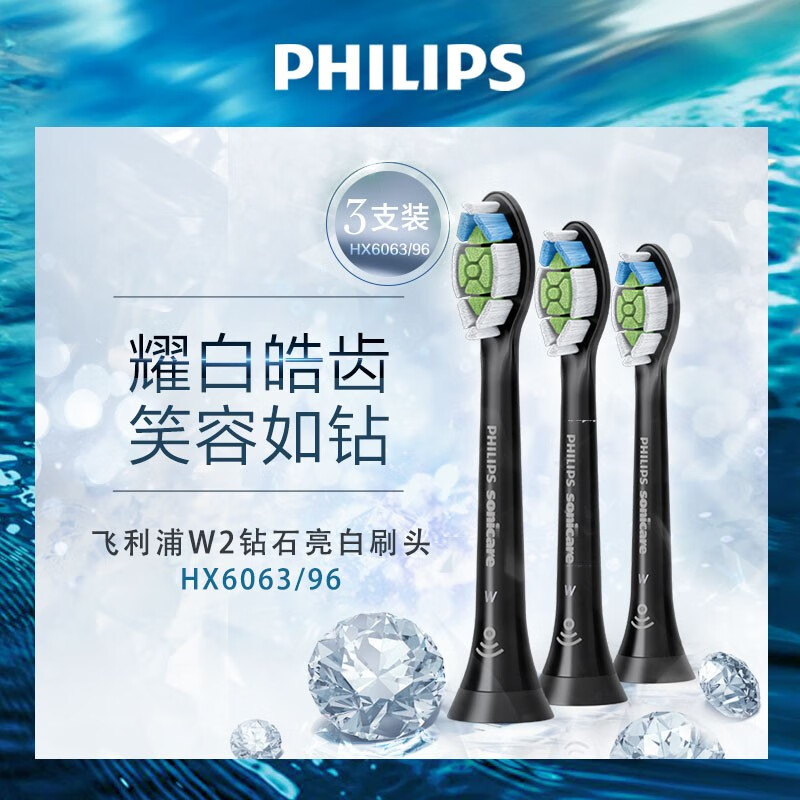 飞利浦(PHILIPS)电动牙刷头 钻石亮白刷头 3支装 黑色 HX6063/96 (适配HX9352/9372/6874）