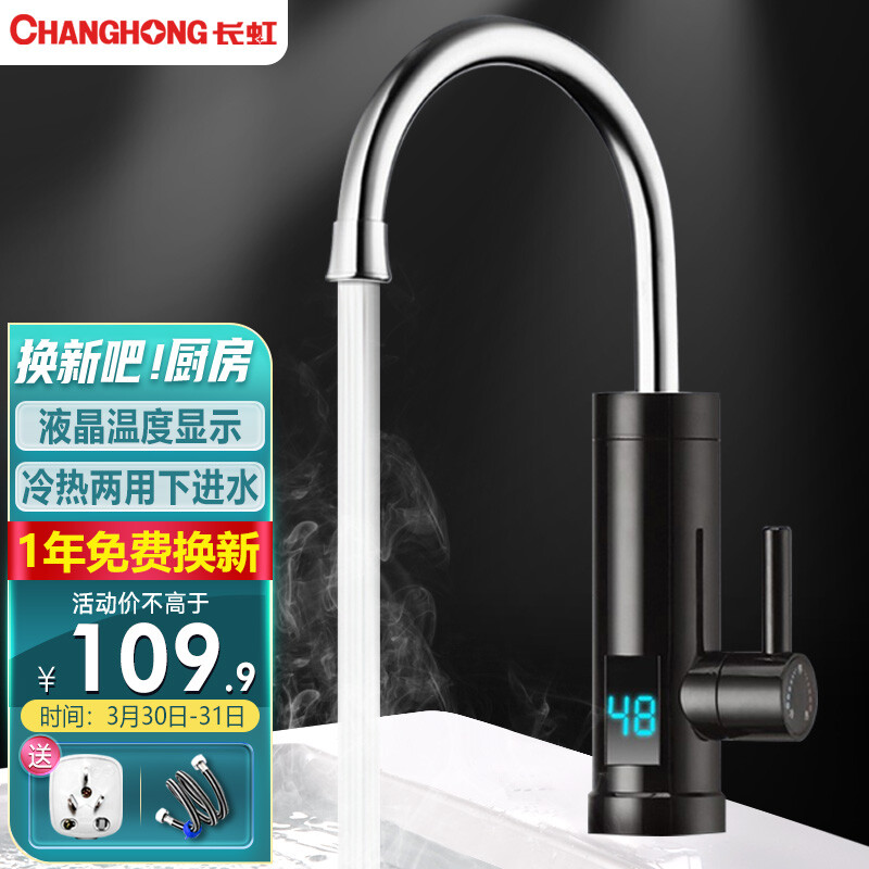 長虹 （CHANGHONG） 電熱水龍頭 快速加熱廚房冷熱兩用 即熱式電熱水器下進水CKR-B8（炫酷黑）