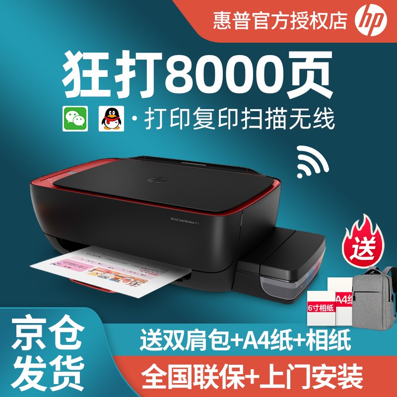 惠普（HP）Tank411 打印机家用 墨仓式连供打印机办公照片 彩色喷墨打印机 418升级 Tank411（无线wifi版本）