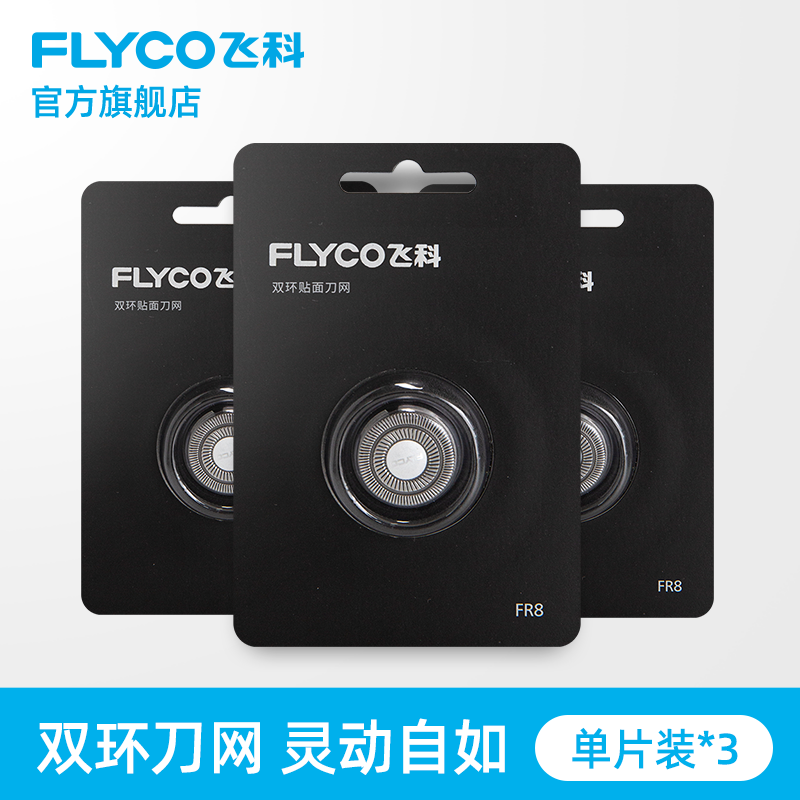 飞科（FLYCO）剃须刀刀头刀网刀片FR8 FS339 FS375 刀网  FR8*3