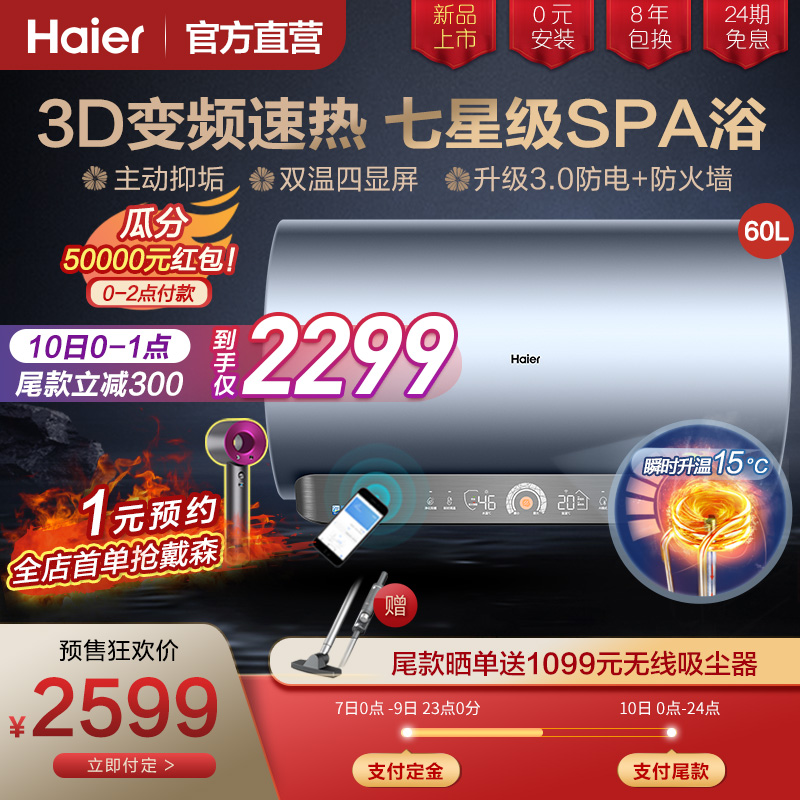 海尔（Haier）电热水器 3D速热一级能效 3300W家用变频 WiFi智能水量可视升级防电MV5 60升【3-4人】
