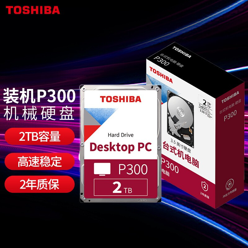 东芝(TOSHIBA)2TB 台式机机械硬盘 128MB 5400RPM SATA接口 P300系列(HDWD220)