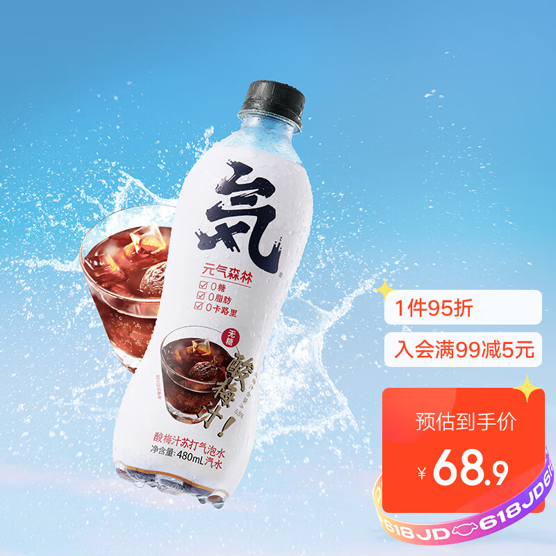 元?dú)馍譄o糖無熱量酸梅汁味蘇打氣泡水480ml*15瓶裝 整箱