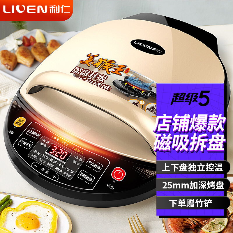 利仁（Liven）电饼铛家用双面加热可拆洗煎饼烙饼锅25MM加深烤盘三明治早餐机LR-D3020S（美猴王）