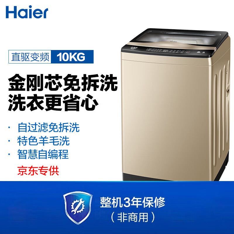 海尔（Haier）波轮洗衣机全自动 金刚芯自过滤 自动清理线屑 10KG直驱变频XQB100-BZ979U1